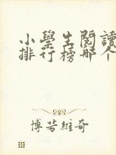 小学生阅读软件排行榜哪个好