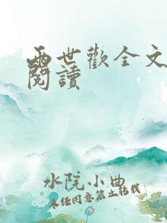 两世欢全文在线阅读