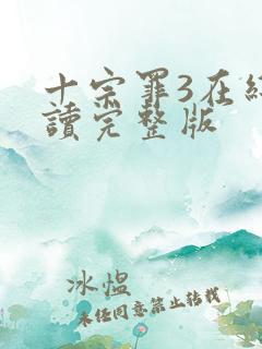 十宗罪3在线阅读完整版