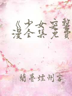 《少女突击》动漫全集免费观看高清