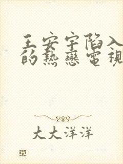 王安宇陷入我们的热恋电视剧免费观看