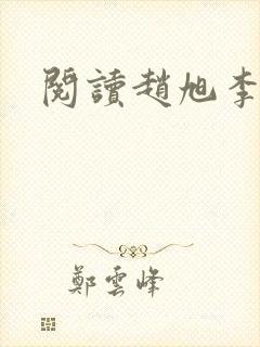 阅读赵旭李晴晴