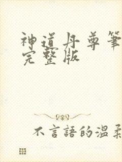 神道丹尊笔趣阁完整版