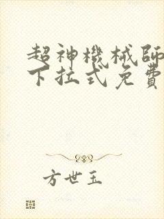 超神机械师漫画下拉式免费看