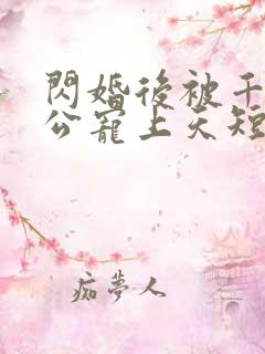 闪婚后被千亿老公宠上天短剧免费播放