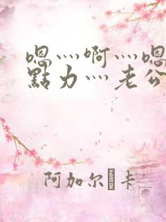 嗯灬啊灬嗯灬用点力灬老公