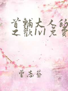 首辅大人的床榻之欢1v1免费