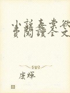 小说春棠欲醉免费阅读全文