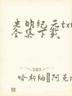 光明纪元txt全集下载