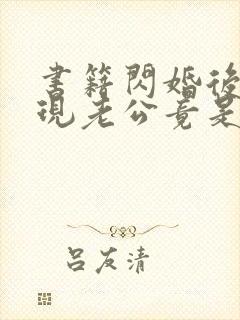 书籍闪婚后,发现老公竟是千亿大佬