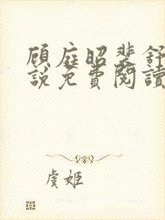 顾庭昭裴舒意小说免费阅读最新章节