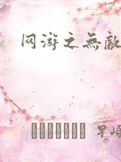 网游之无敌商修