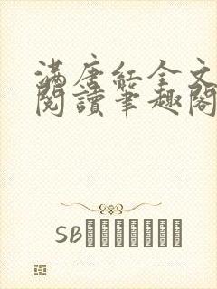 满唐红全文免费阅读笔趣阁