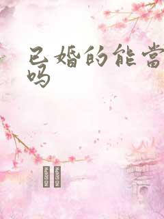 已婚的能当伴郎吗