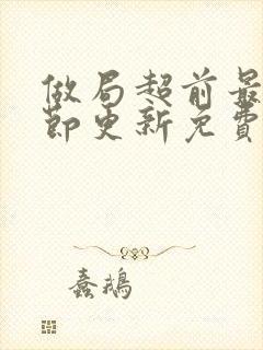 做局超前最新章节更新免费阅读