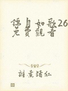 锦月如歌26集免费观看