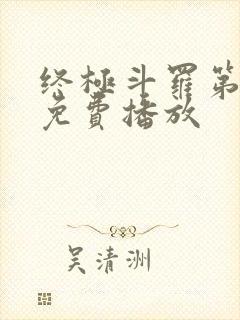 终极斗罗第三季免费播放