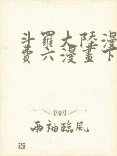 斗罗大陆漫画免费六漫画下拉式