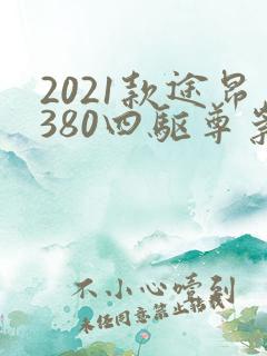 2021款途昂380四驱尊崇豪华版配置