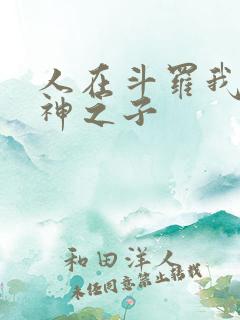 人在斗罗我是龙神之子