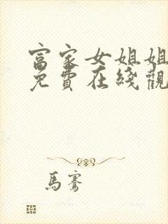 富家女姐姐韩漫免费在线观看