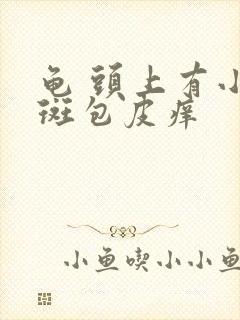 龟 头上有小红斑包皮痒