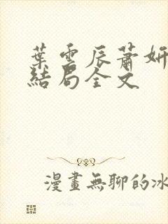 叶云辰萧妍然大结局全文