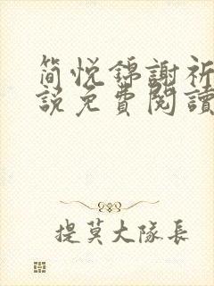 简悦锦谢祈安小说免费阅读最新章节