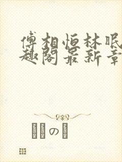 傅相恒林眠眠笔趣阁最新章节更新