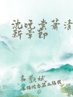 沈晚棠萧清渊最新章节