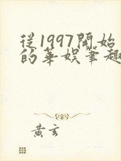 从1997开始的华娱笔趣阁