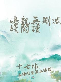 鸣龙无删减版在线阅读