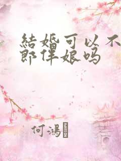 结婚可以不请伴郎伴娘吗