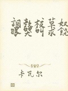 调教校草奴屁股眼哭叫求饶小说