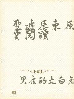 圣墟辰东原文免费阅读