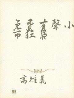 免费有声小说都市狂枭