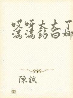 哎呀太大了撑的满满的白娜