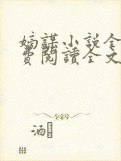 嫡谋小说全文免费阅读全文无删减无错版