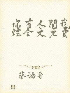 你有人间我有云烟全文免费阅读全文