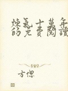 炼气十万年小说的免费阅读