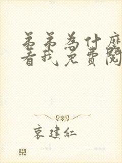 弟弟为什么这样看我免费阅读全文