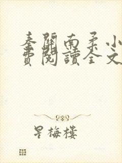 秦关南柔小说免费阅读全文无弹窗