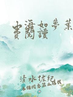 山海如梦叶柳免费阅读
