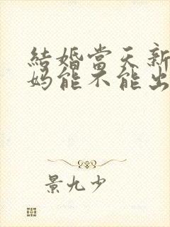 结婚当天新娘爸妈能不能出席婚礼