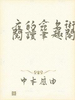 夜的命名术免费阅读笔趣阁