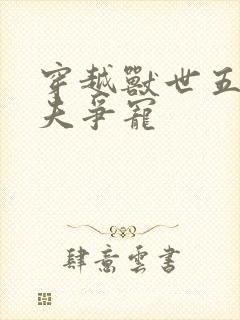 穿越兽世五位兽夫争宠