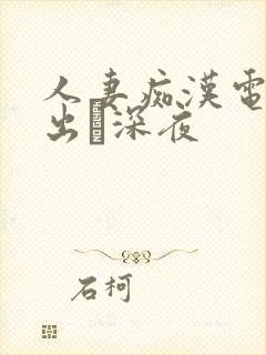 人妻痴汉电车中出し深夜