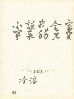 小说我全家都是穿来的免费阅读免费