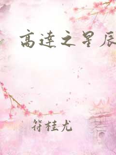 高达之星辰挽歌