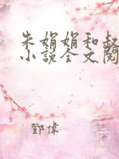 朱娟娟和叔叔的小说全文阅读